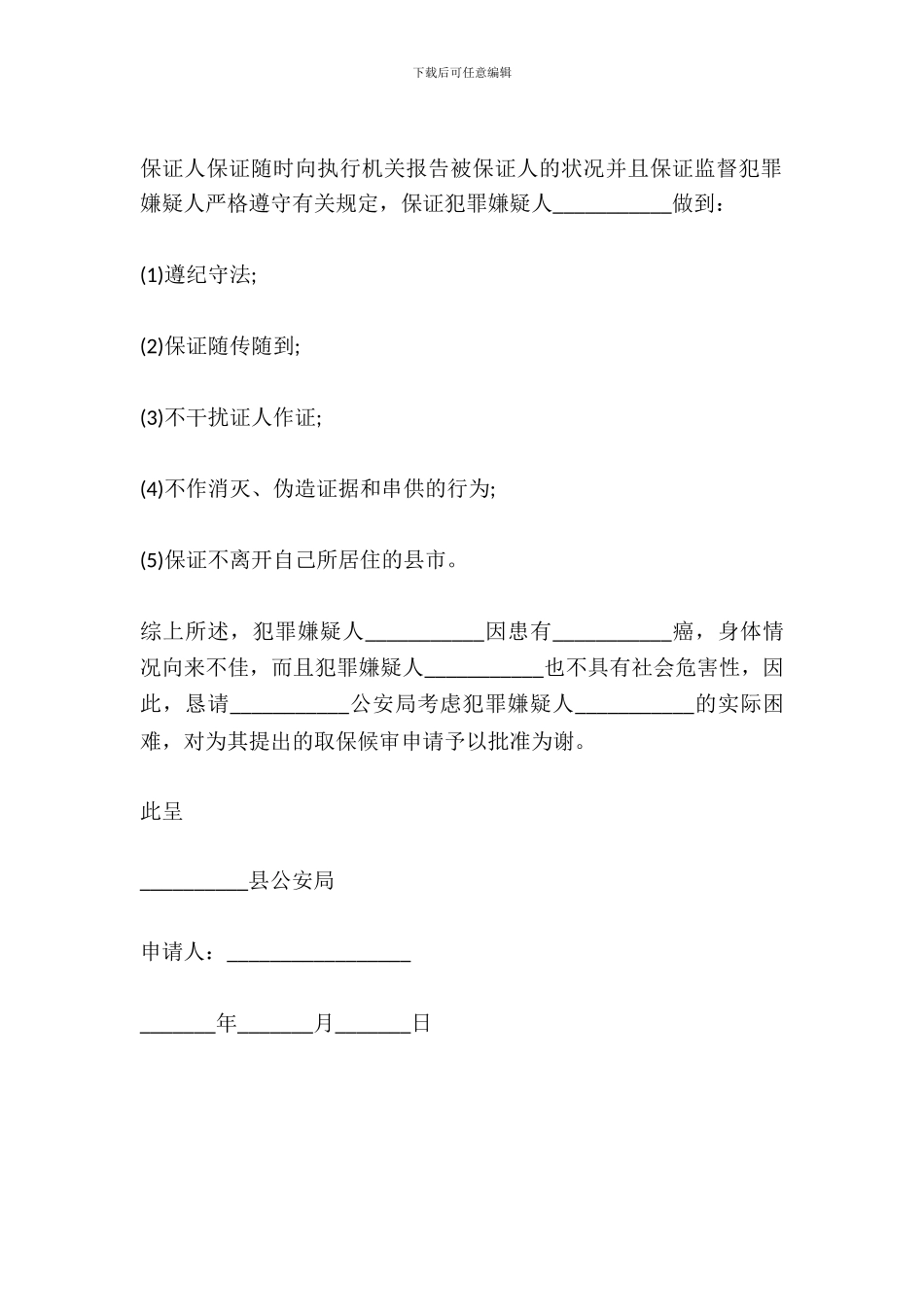 传销罪取保候审申请书样本格式_第3页