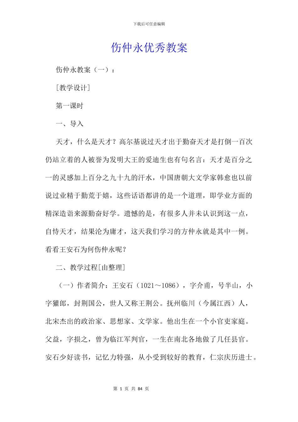 伤仲永优秀教案_第1页