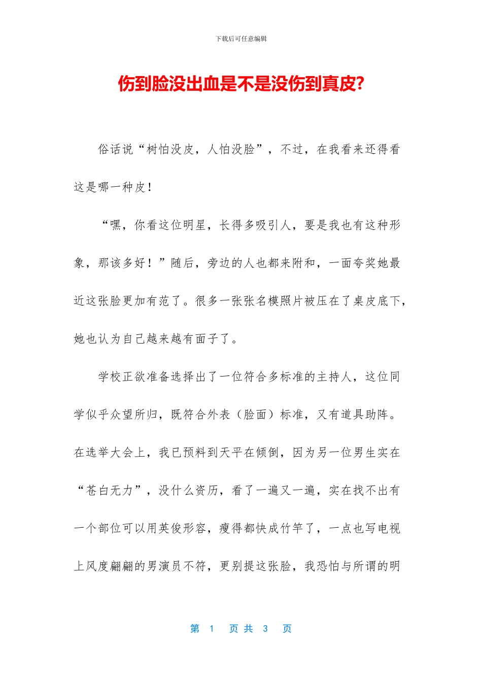 伤到脸没出血是不是没伤到真皮_第1页