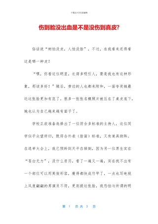 伤到脸没出血是不是没伤到真皮