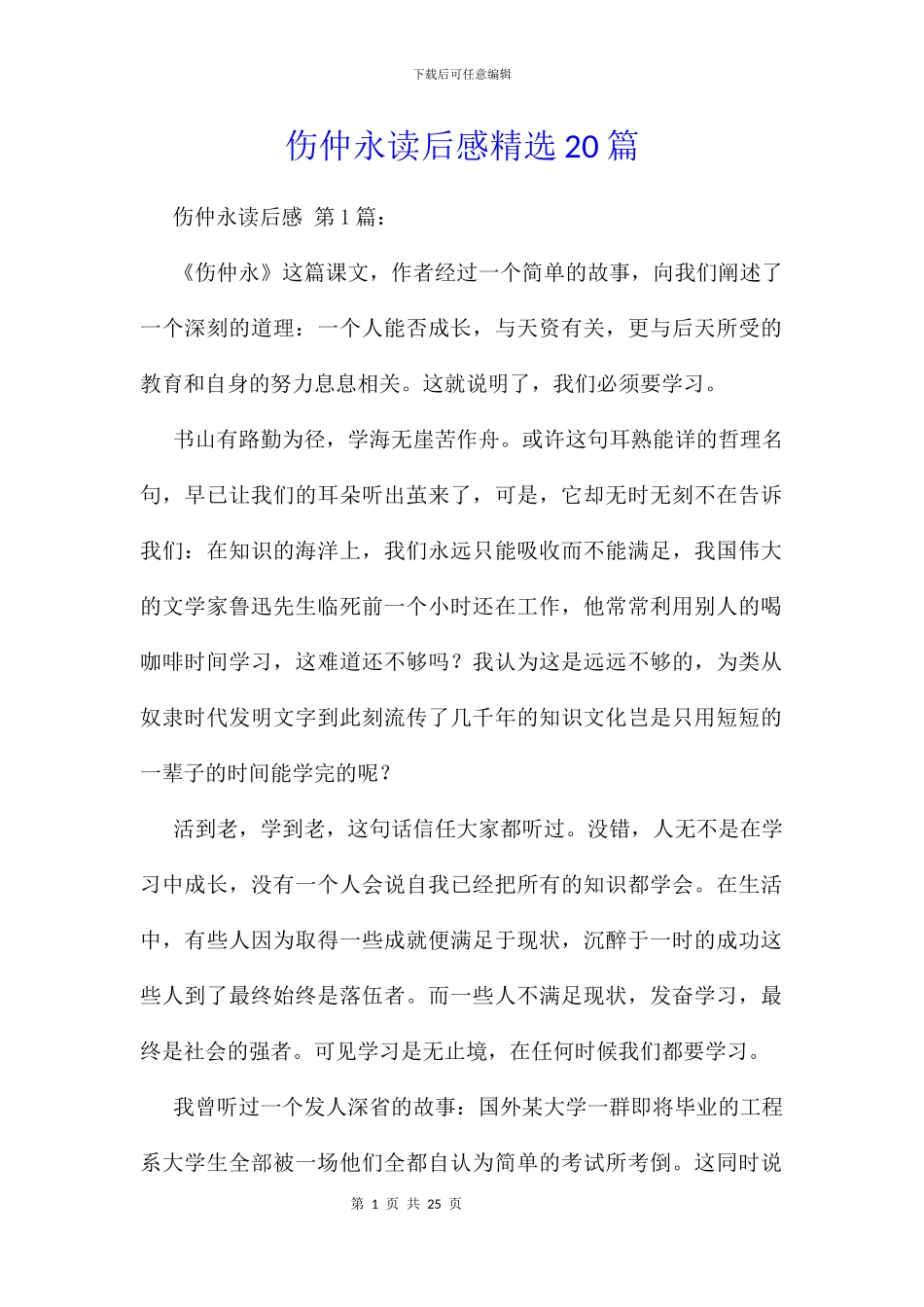伤仲永读后感精选20篇_第1页