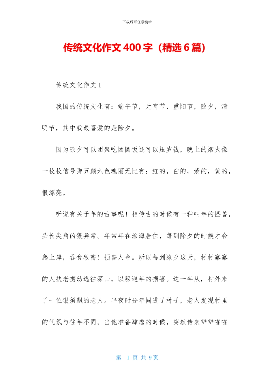 传统文化作文400字_第1页