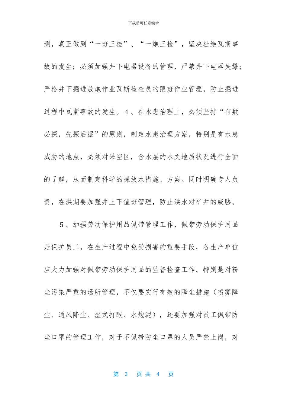 伤害预防工作计划范文_第3页