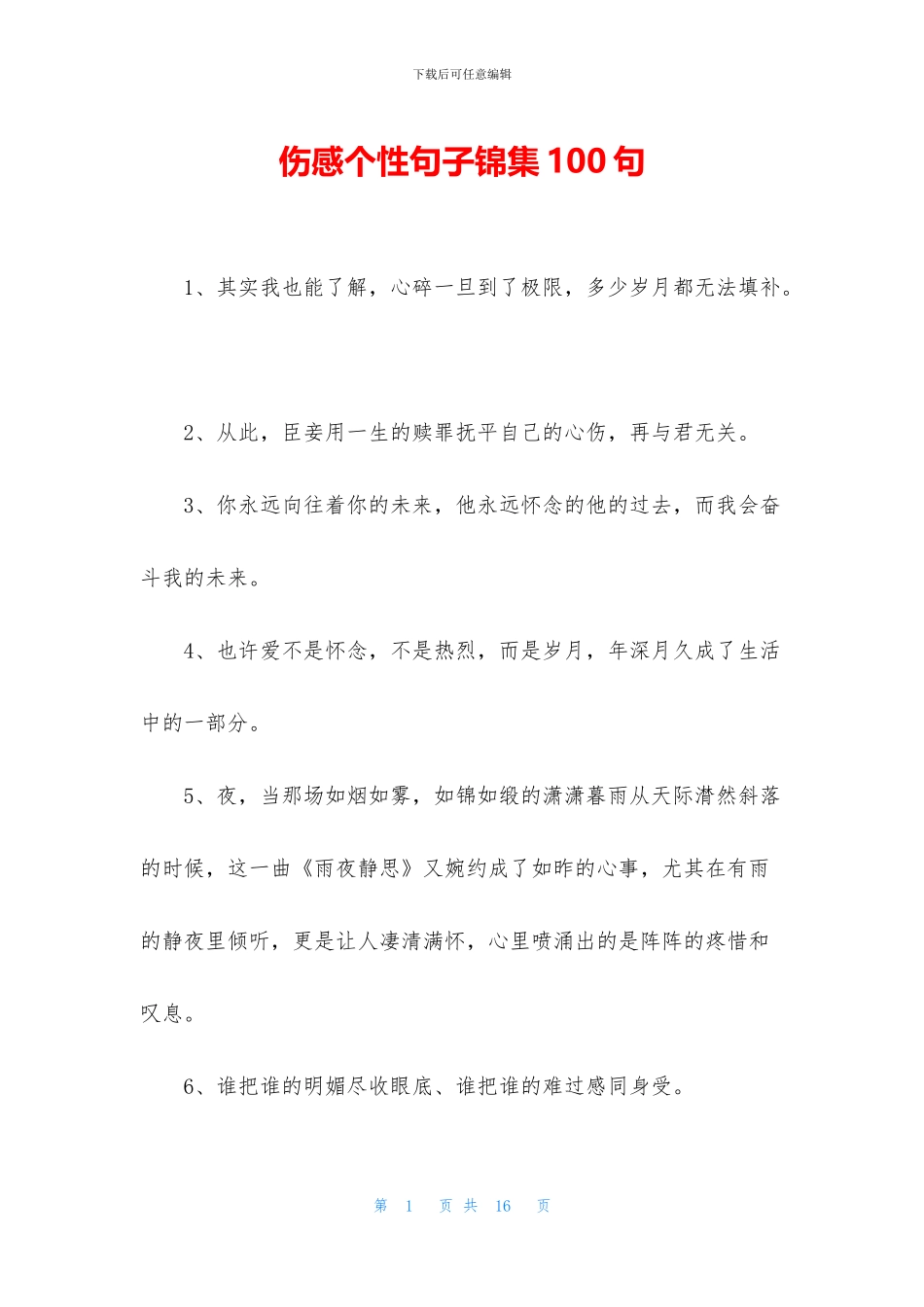 伤感个性句子锦集100句_第1页