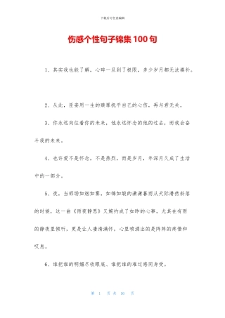 伤感个性句子锦集100句