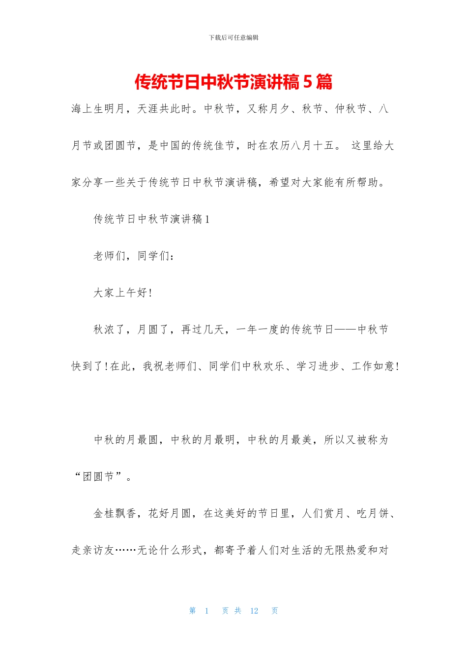 传统节日中秋节演讲稿5篇_第1页