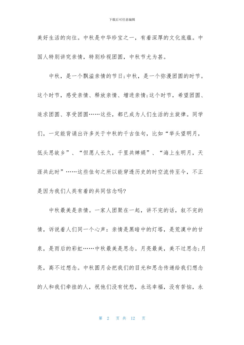 传统节日中秋节演讲稿5篇_第2页