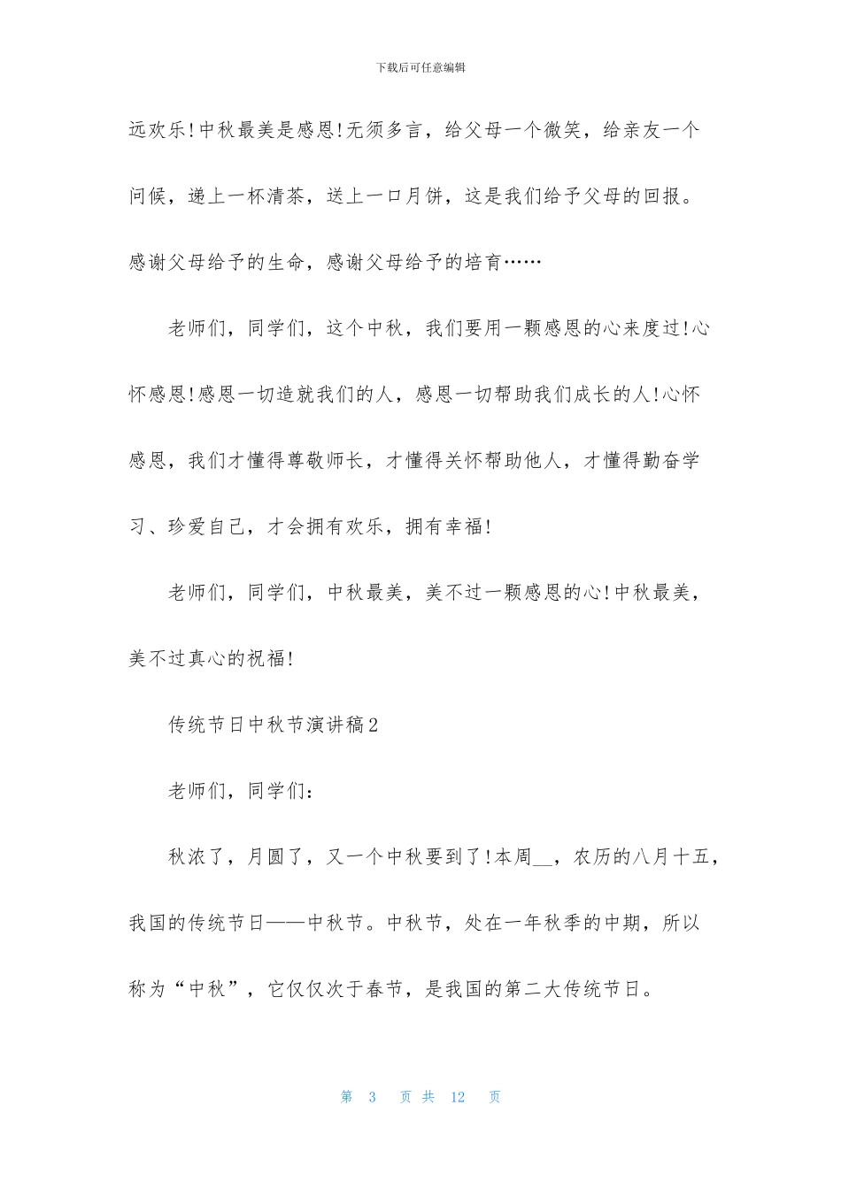 传统节日中秋节演讲稿5篇_第3页