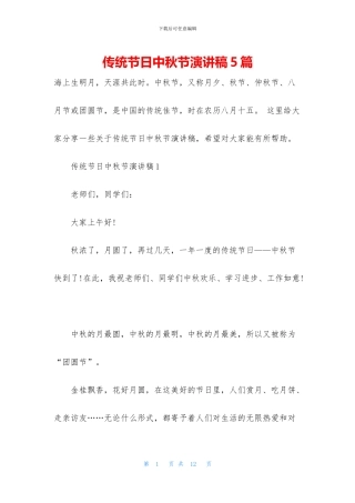 传统节日中秋节演讲稿5篇