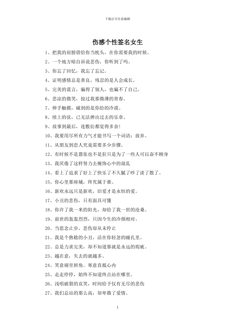 伤感个性签名女生_第1页