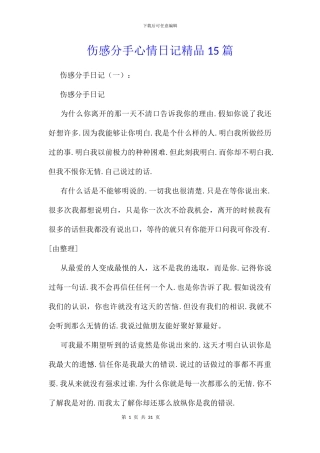 伤感分手心情日记精品15篇