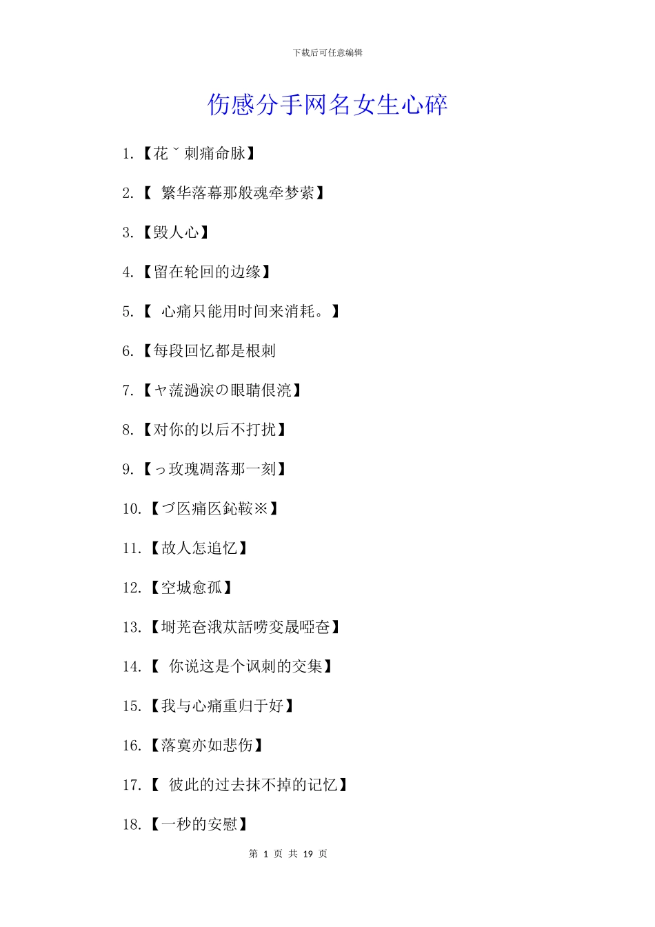 伤感分手网名女生心碎_第1页