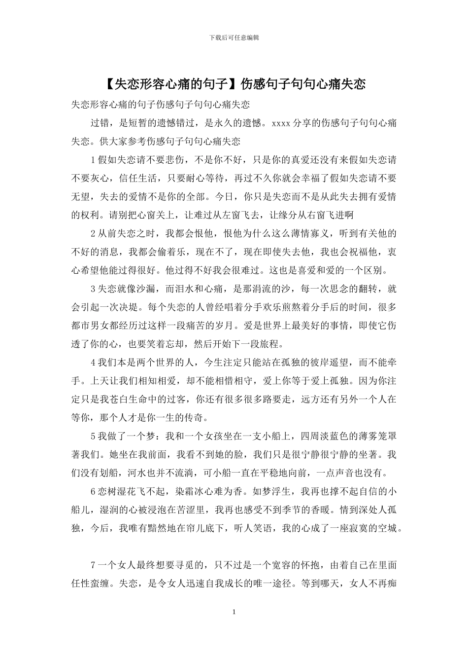 伤感句子句句心痛失恋_第1页