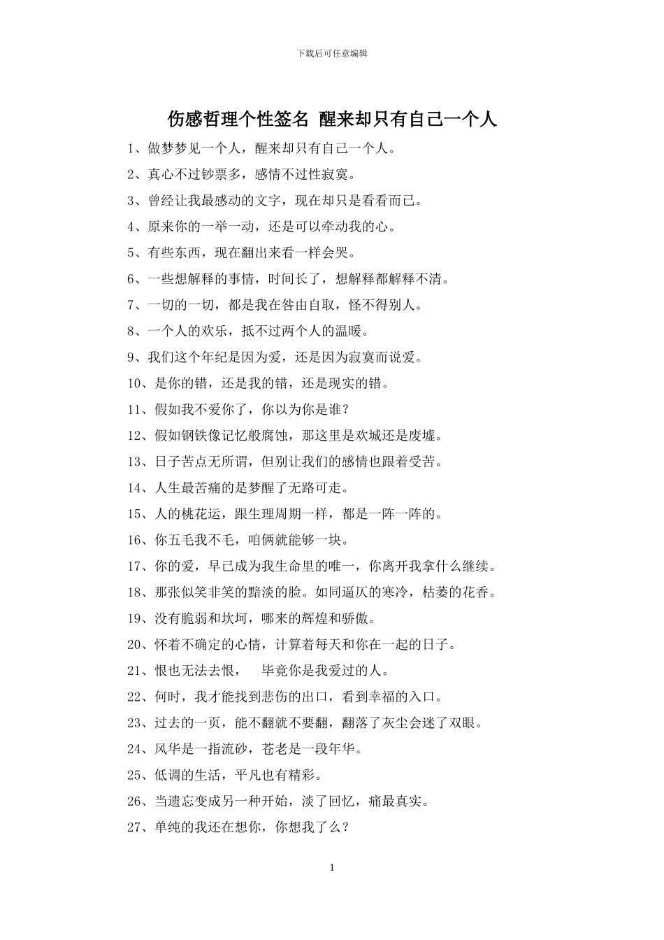 伤感哲理个性签名_第1页