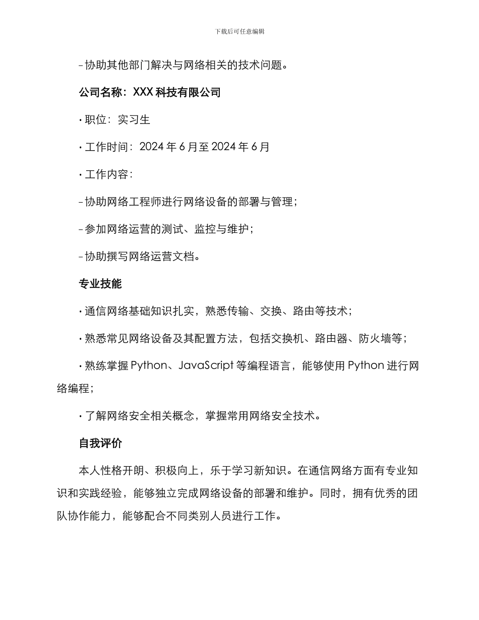 传输工程师岗位求职简历_第2页