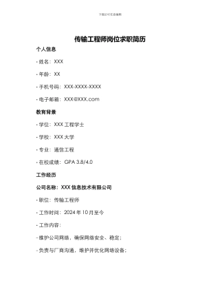 传输工程师岗位求职简历