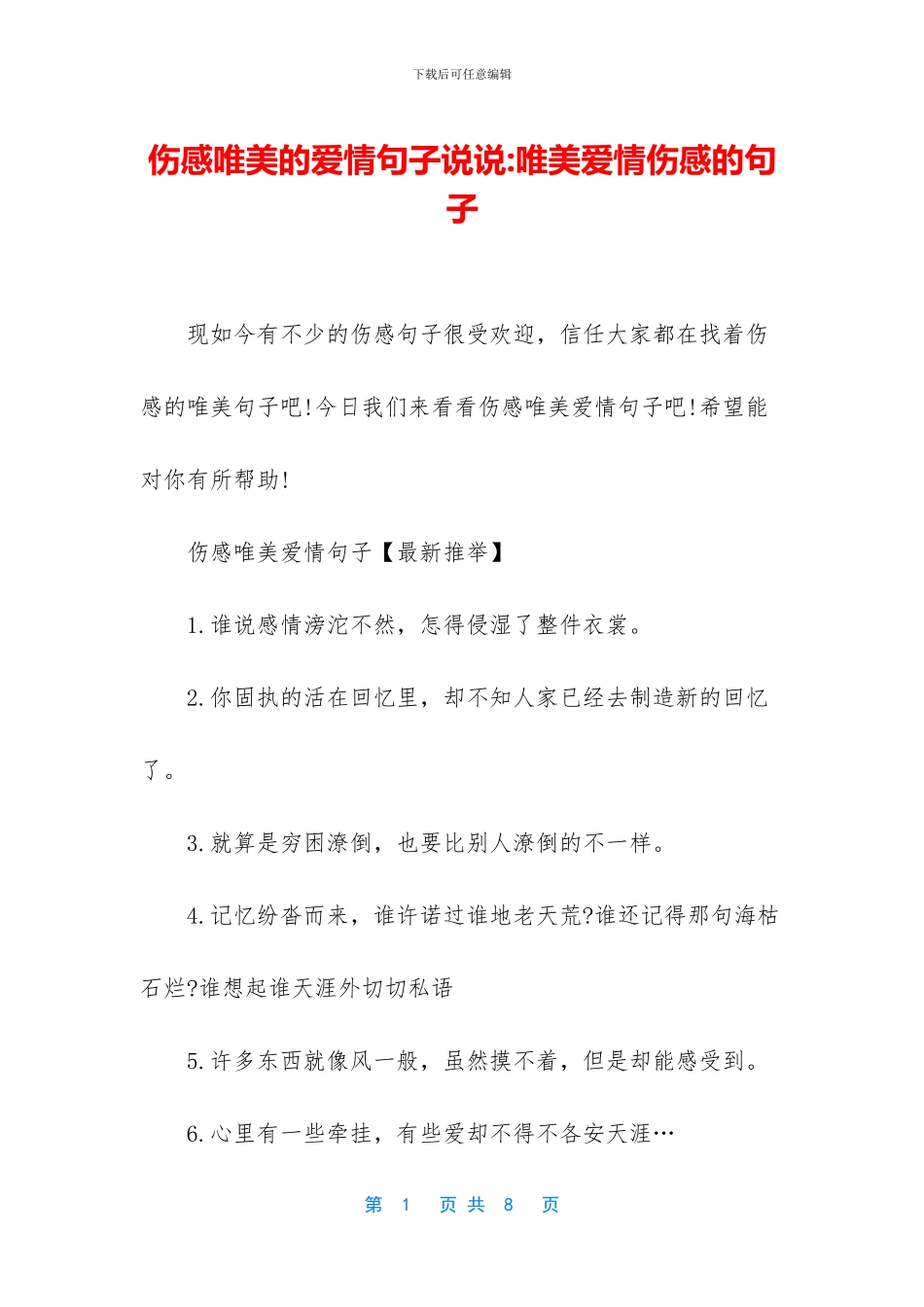 伤感唯美的爱情句子说说_第1页