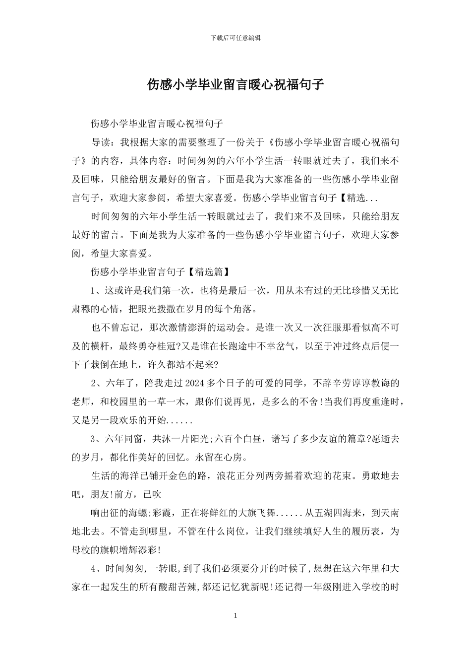 伤感小学毕业留言暖心祝福句子_第1页