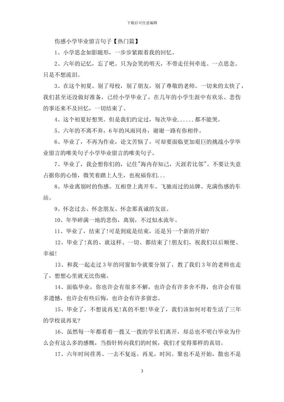 伤感小学毕业留言暖心祝福句子_第3页