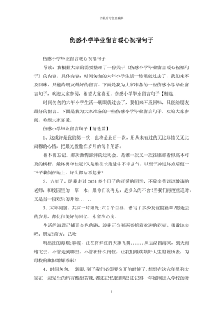 伤感小学毕业留言暖心祝福句子