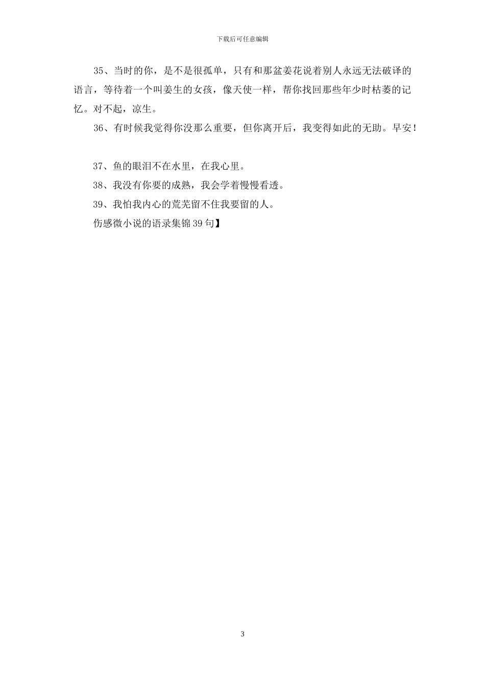 伤感微小说的语录集锦39句_第3页