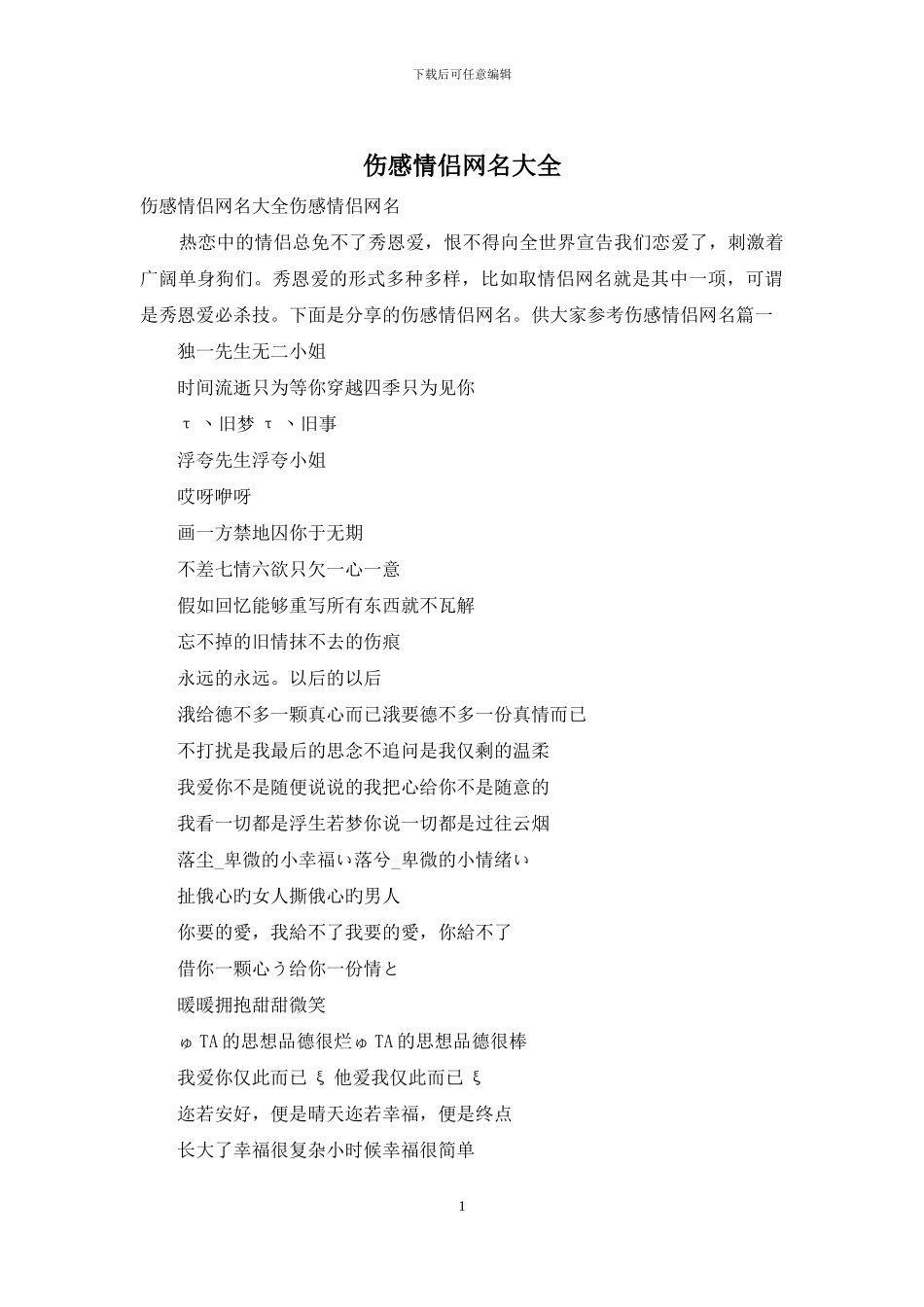 伤感情侣网名大全_第1页