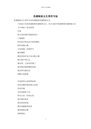 伤感昵称女生带符号短