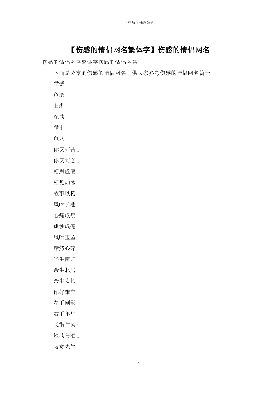 伤感的情侣网名_第1页