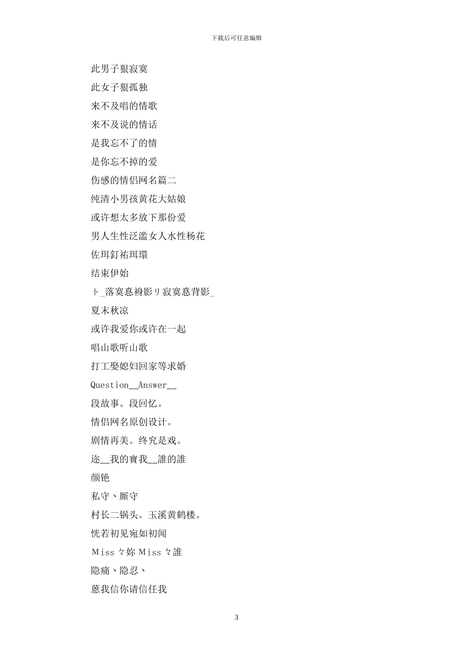 伤感的情侣网名_第3页