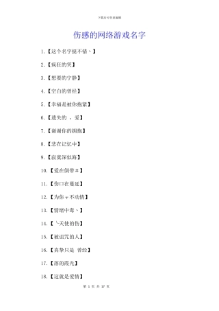 伤感的网络游戏名字