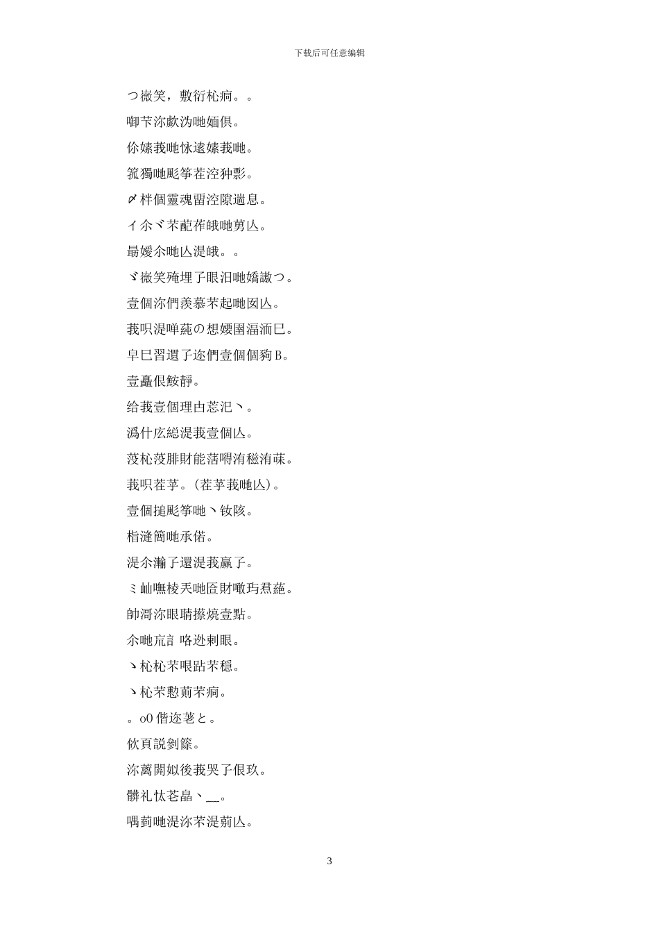 伤感网名女生繁体字带符号：伤感的网名女生_第3页