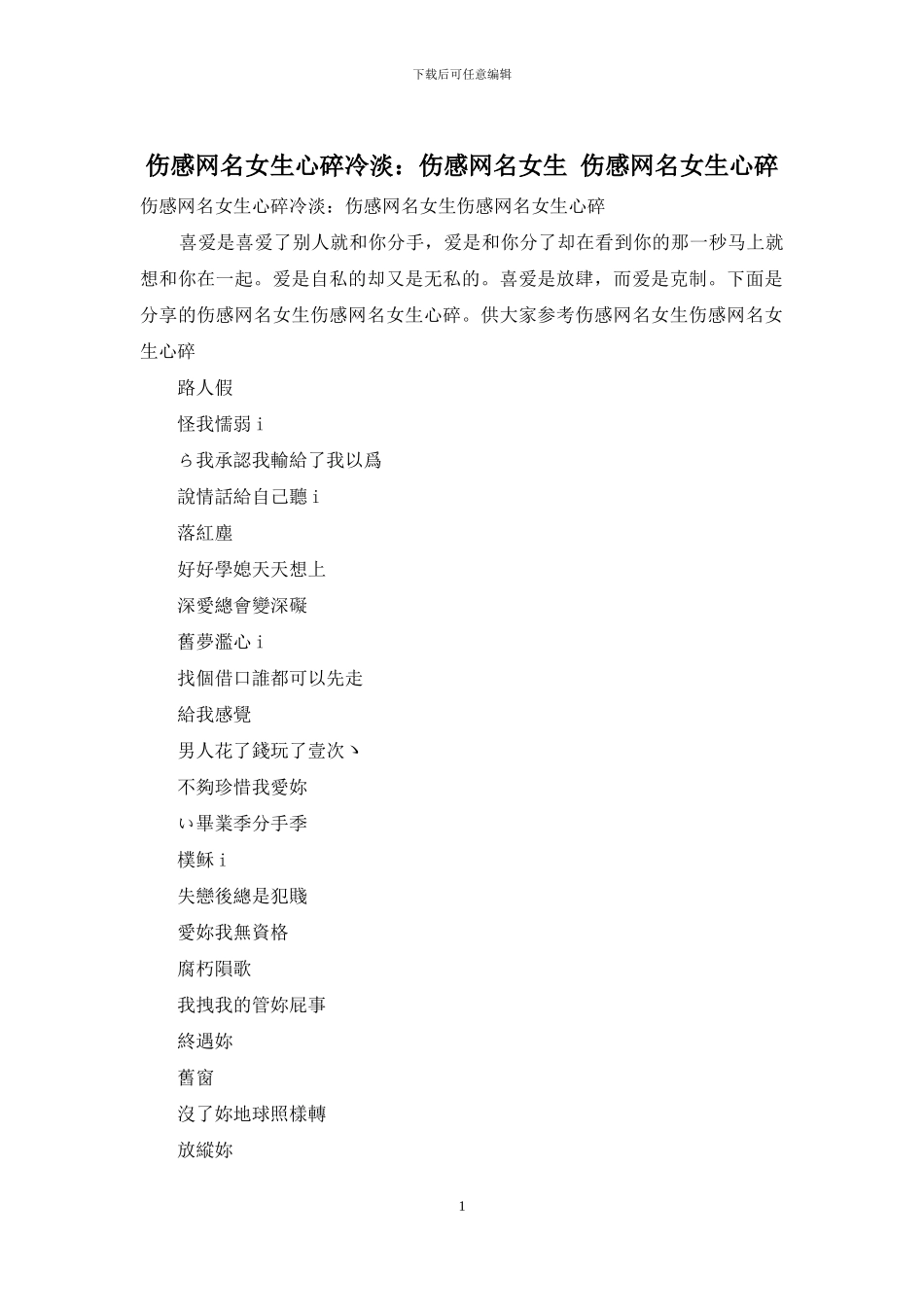 伤感网名女生心碎冷淡：伤感网名女生_第1页