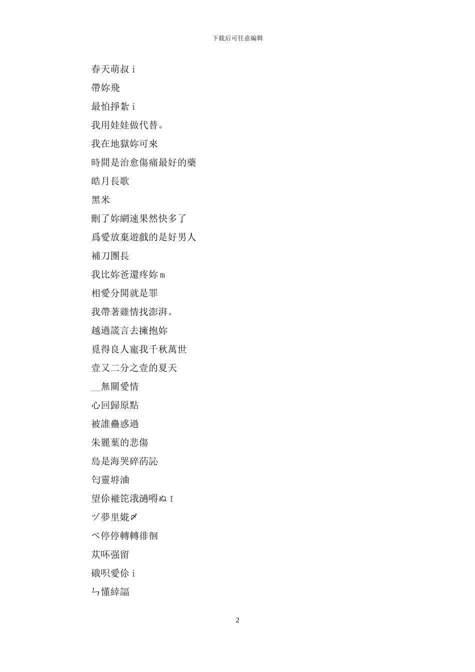伤感网名女生心碎冷淡：伤感网名女生_第2页