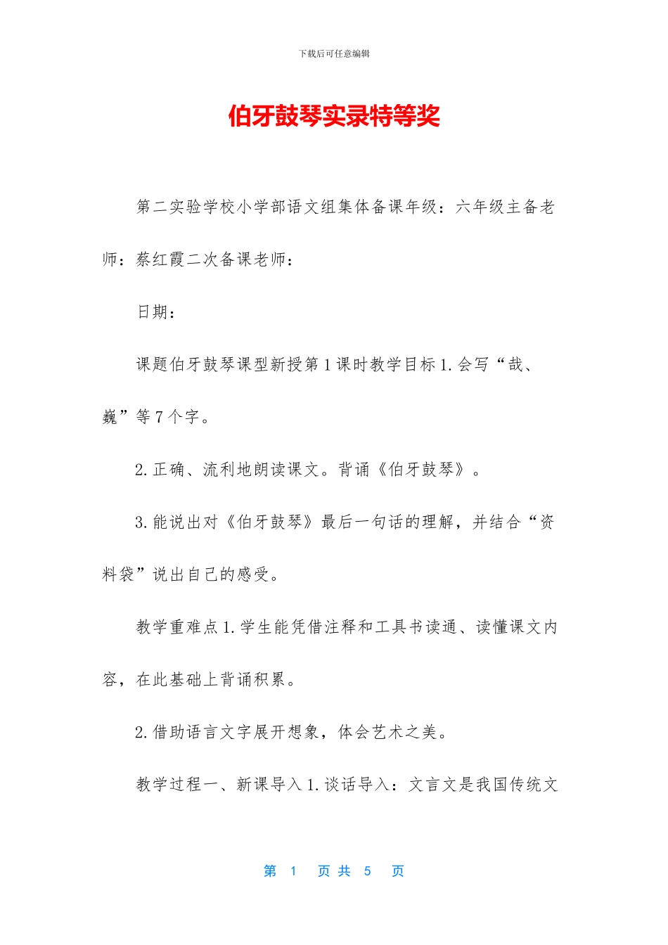 伯牙鼓琴实录特等奖_第1页