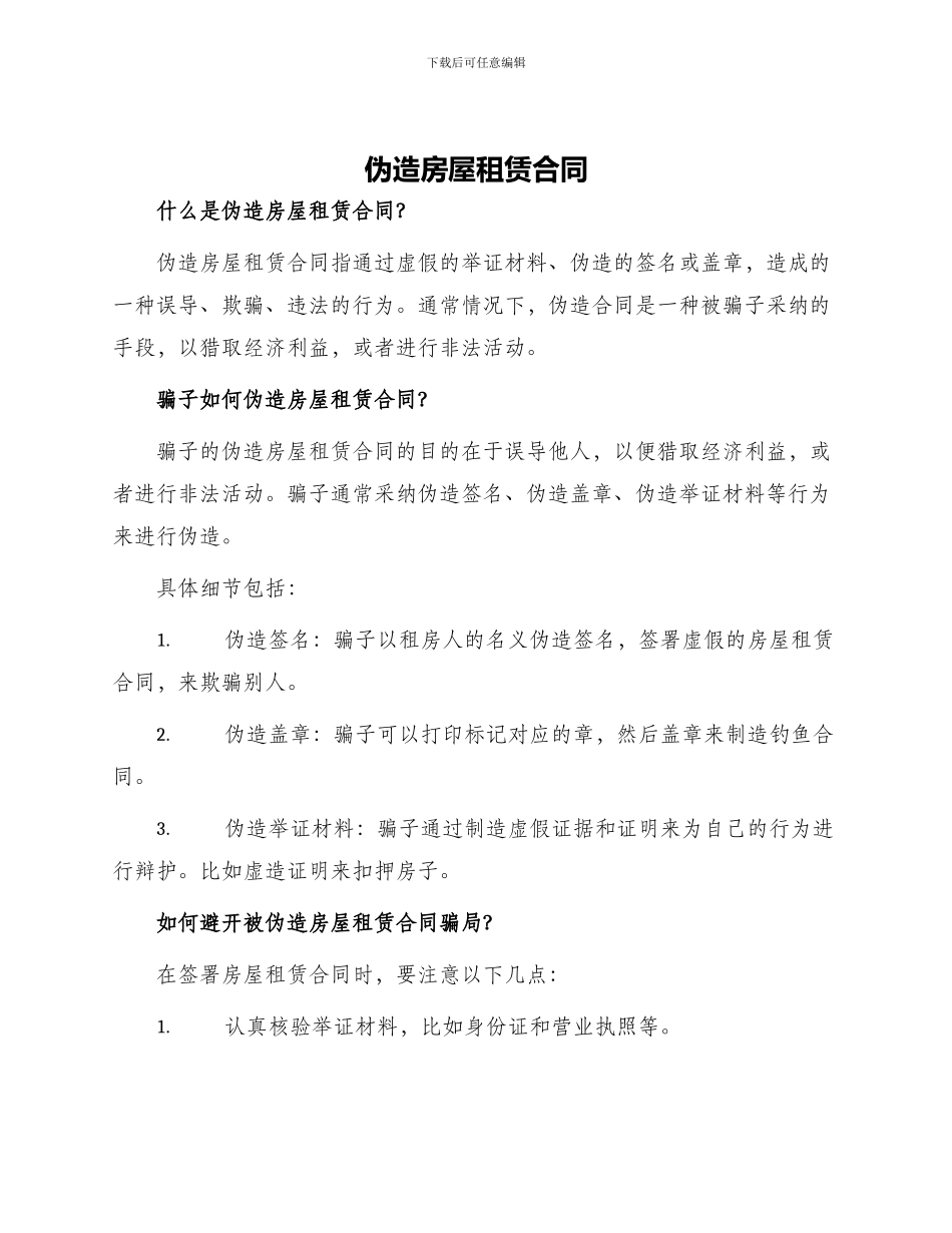伪造房屋租赁合同_第1页