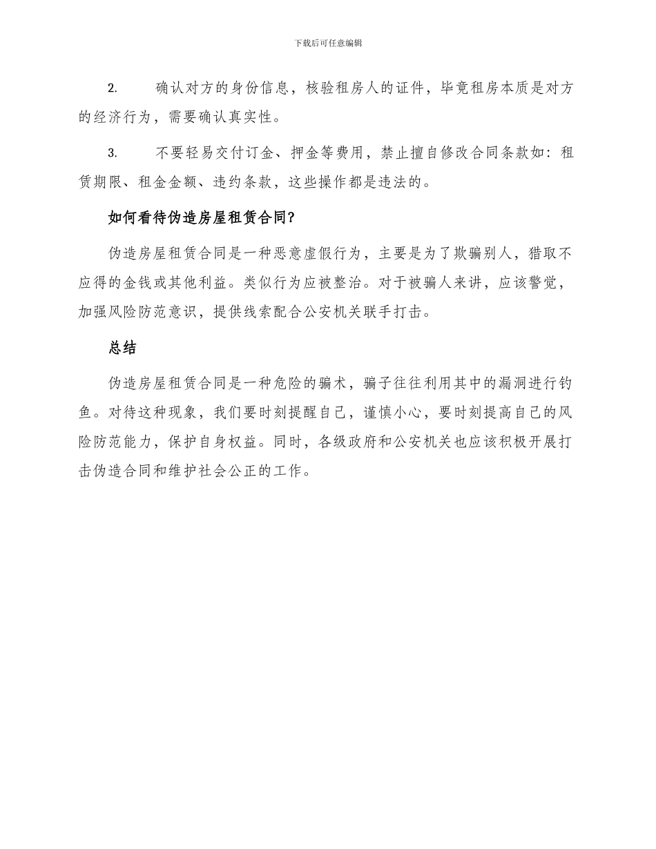 伪造房屋租赁合同_第2页