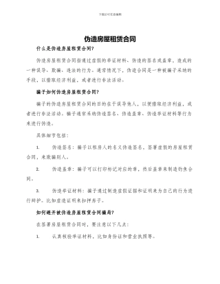 伪造房屋租赁合同