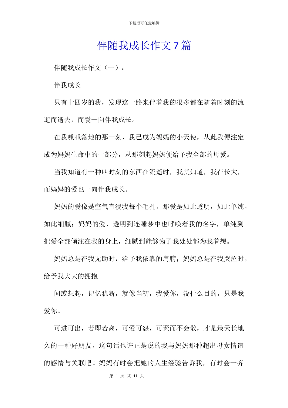 伴随我成长作文7篇_第1页