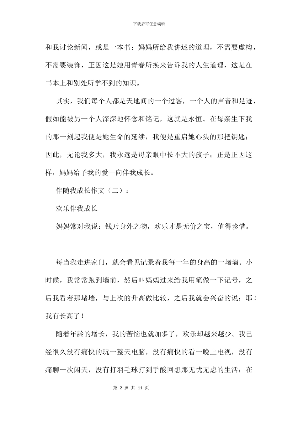 伴随我成长作文7篇_第2页