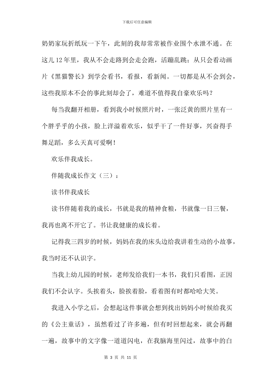 伴随我成长作文7篇_第3页