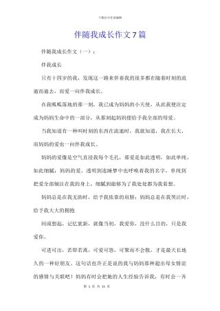 伴随我成长作文7篇