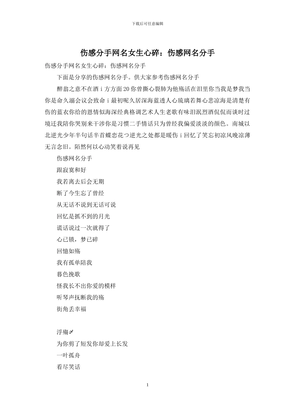伤感分手网名女生心碎：伤感网名分手_第1页