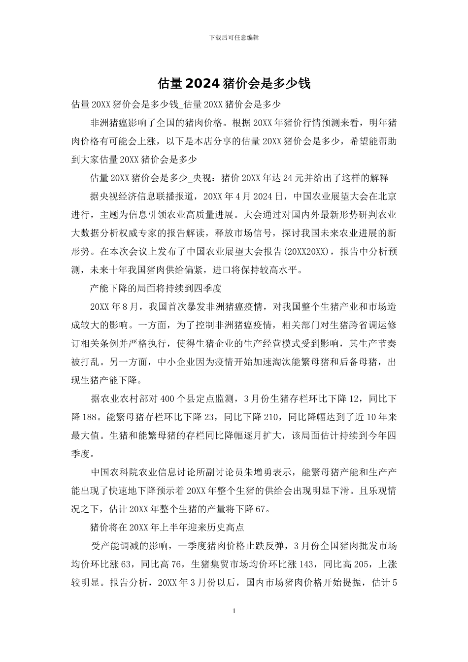 估计2024猪价会是多少钱_第1页