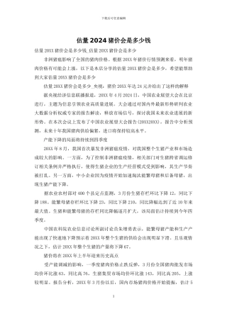 估计2024猪价会是多少钱