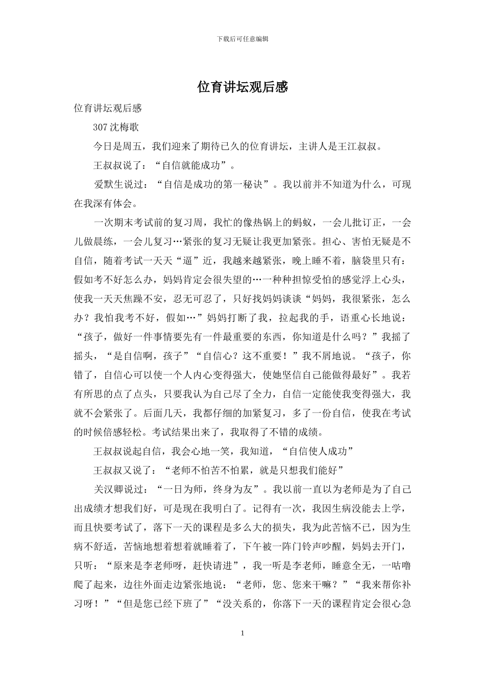 位育讲坛观后感_第1页