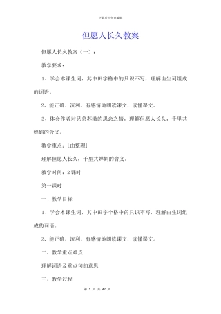 但愿人长久教案
