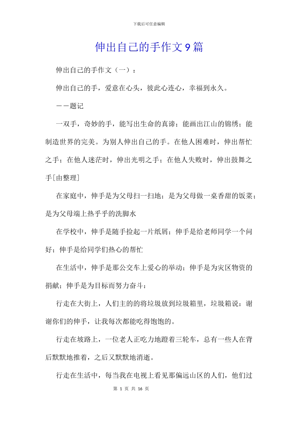 伸出自己的手作文9篇_第1页