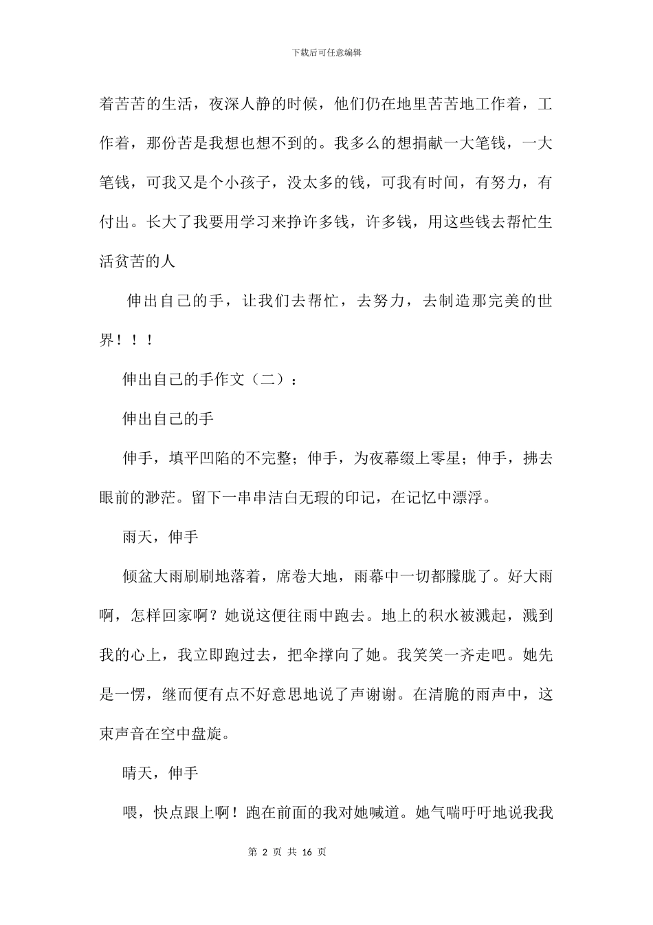 伸出自己的手作文9篇_第2页