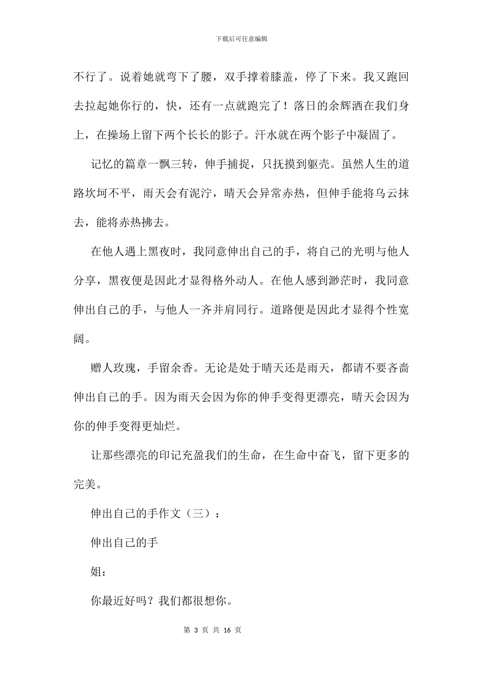 伸出自己的手作文9篇_第3页