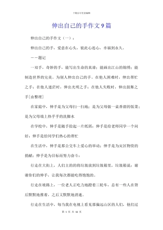 伸出自己的手作文9篇